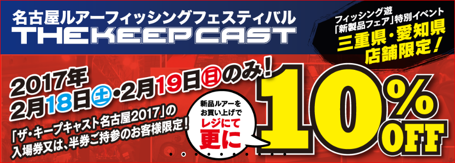 ザ・キープキャスト名古屋2017特別イベントのお知らせ