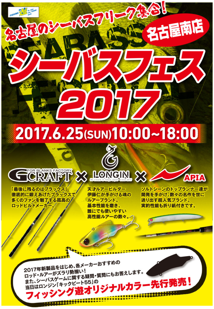 ６月２５日シーバスフェス開催！！