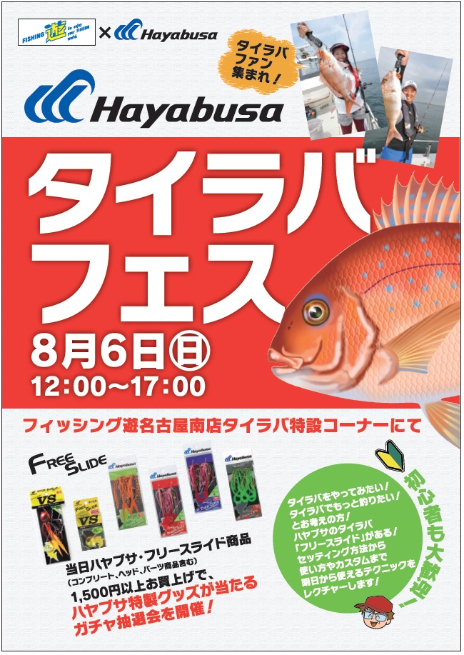 8月6日タイラバフェス開催