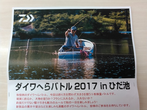 ひだ池でダイワへらバトル2017が開催されます！