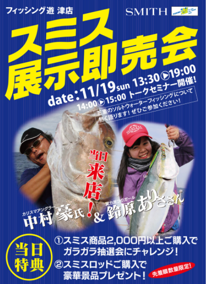 中村豪氏＆鈴原ありささん　スミス展示即売会スタート！