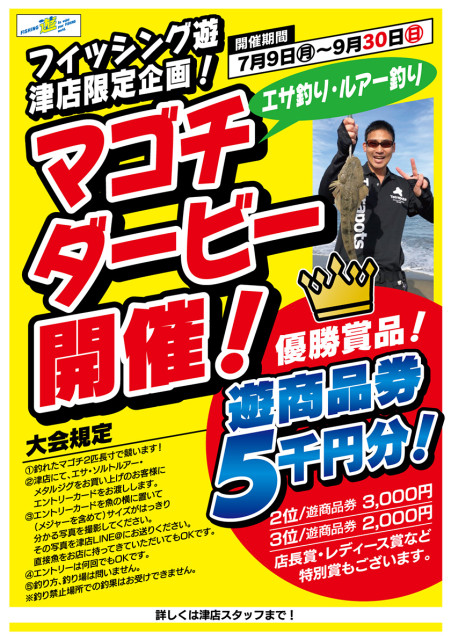 津店限定企画！マゴチダービー、本日よりスタート！！