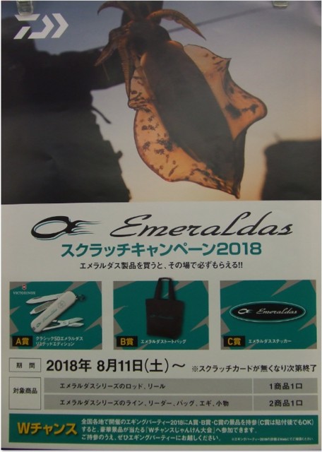 2018エメラルダスキャンペーン