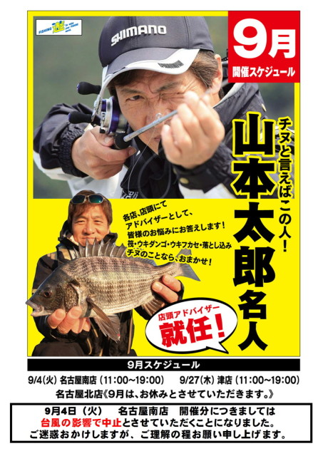 山本 太郎名人が明日当店に来店！