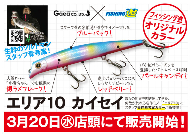 エリア10遊オリカラ「カイセイ」発売まであと2日！