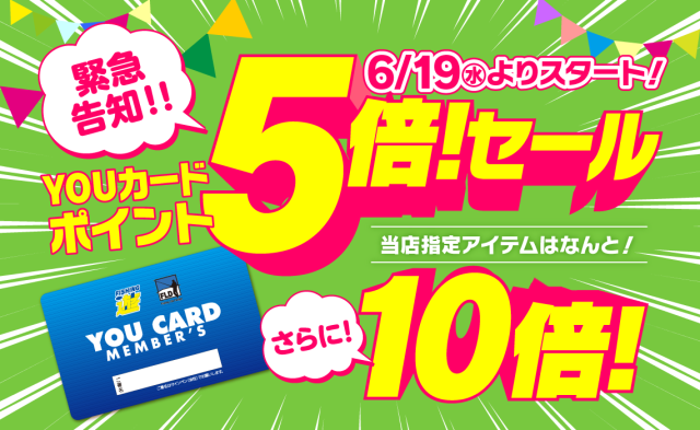 6/19よりポイント5倍セールスタート！