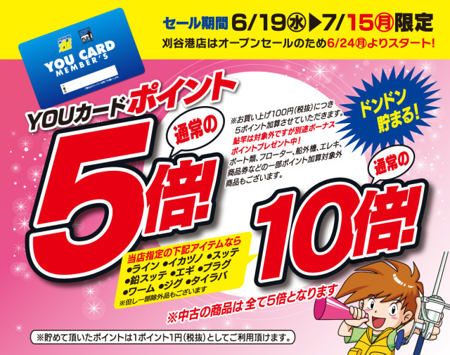 ポイント5倍セール＆魚魚ビッグ宝くじ当選発表！