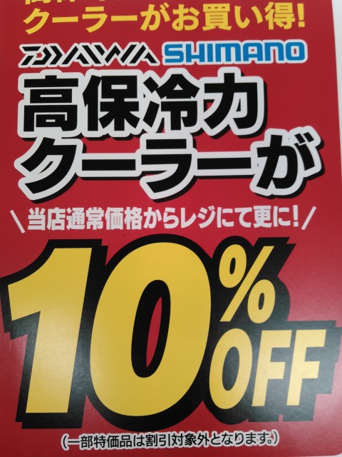 クーラーボックス買うなら今です！