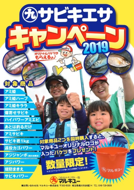 サビキキャンペーン始まりました！！
