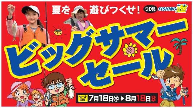 ビックサマーセール
