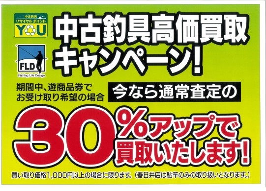 中古30％UP買取