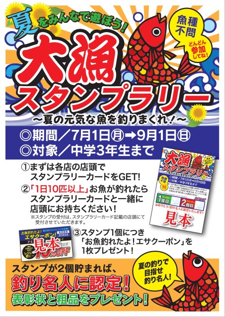 大漁スタンプラリー夏