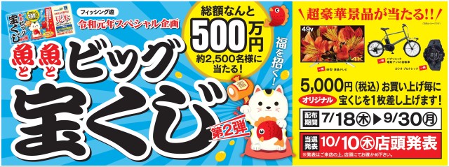 魚魚ビック宝くじ第二回