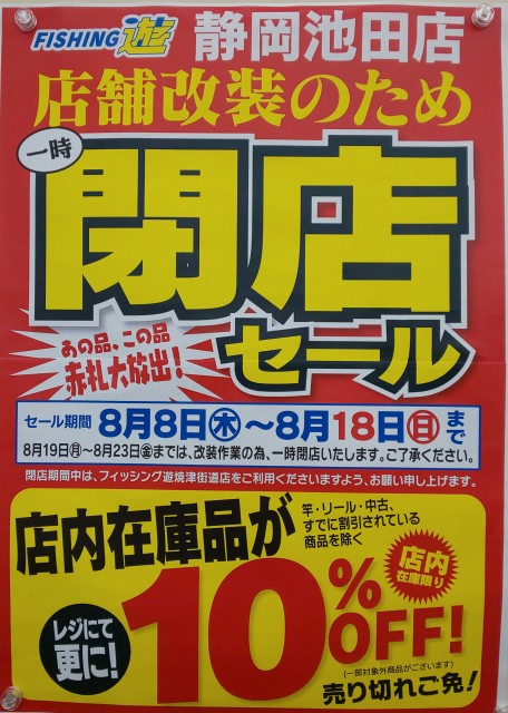 8月8日から閉店セール（改装ですよ！）