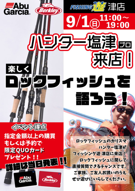 いよいよ明日はロックフィッシュの日！ハンター塩津プロ御来店！！
