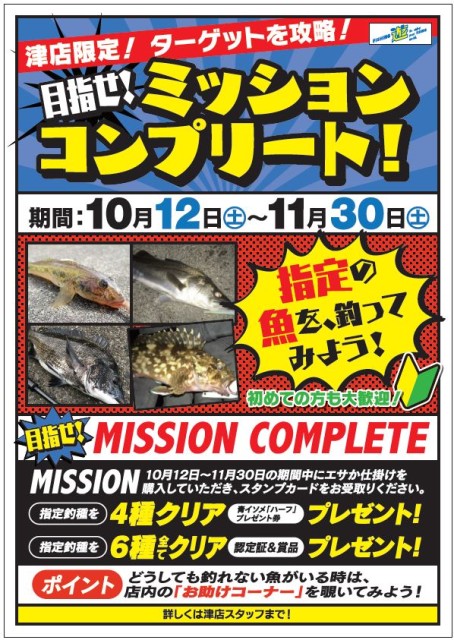 爆釣の秋にミッションコンプリートを目指そう！