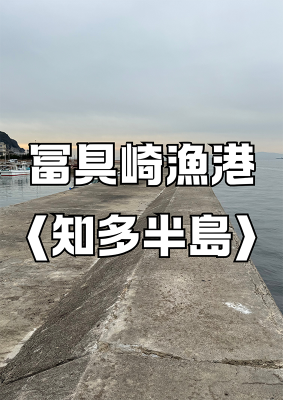 冨具崎漁港〈知多半島〉