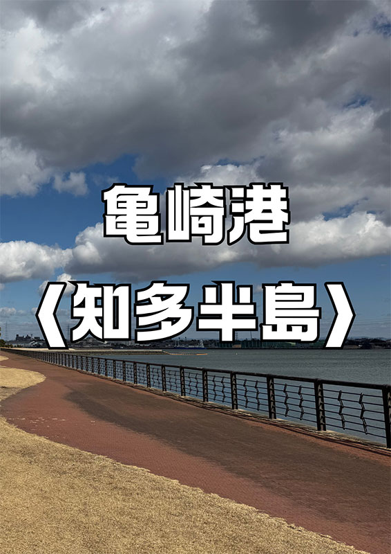 亀崎港〈知多半島〉