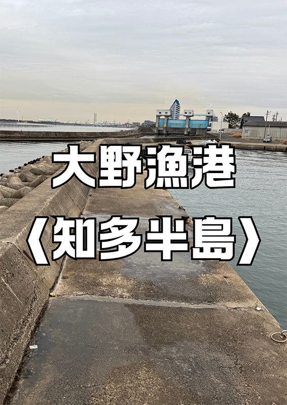 大野漁港〈知多半島〉