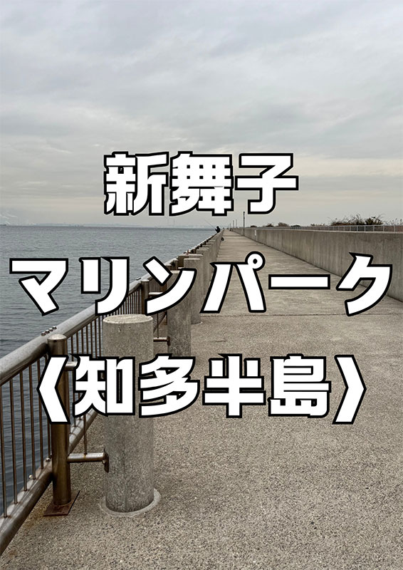 新舞子マリンパーク〈知多半島