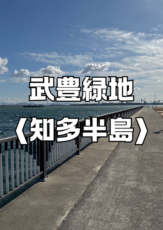 武豊緑地〈知多半島〉