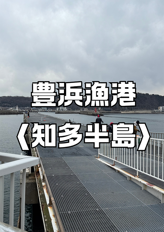 豊浜漁港〈知多半島〉