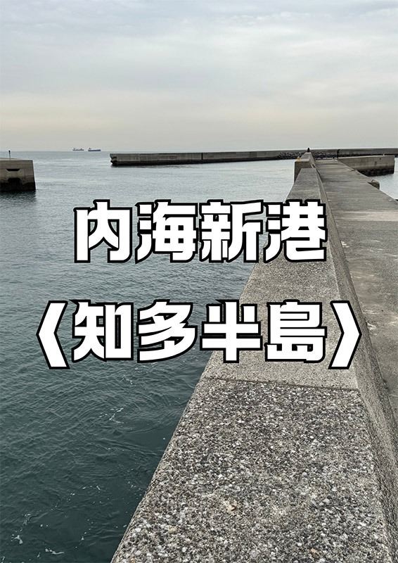 内海新港〈知多半島〉