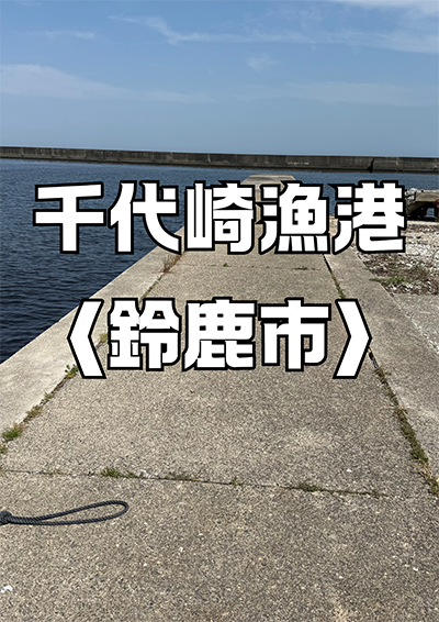 千代崎漁港