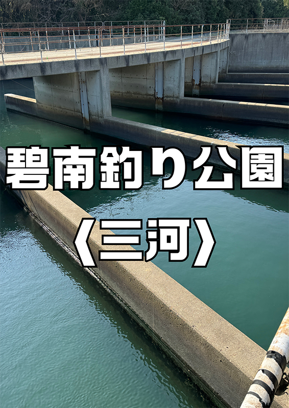 碧南釣り広場〈三河〉