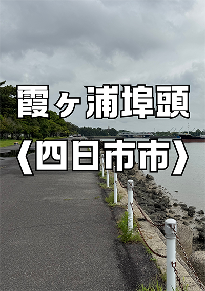 四日市霞ヶ浦埠頭