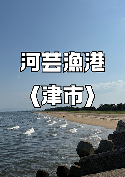 河芸漁港