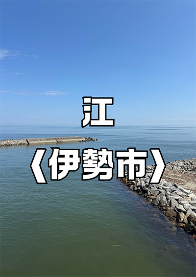江