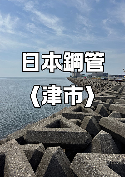 津日本鋼管