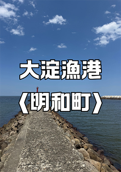 大淀漁港