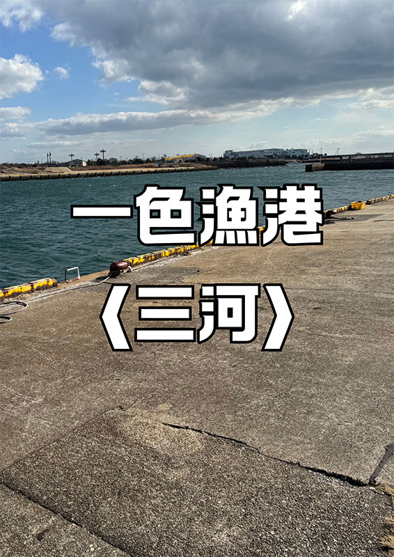 一色漁港〈三河〉