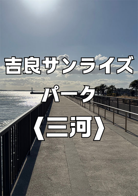 吉良サンライズパーク〈三河〉