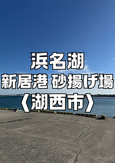 浜名湖 新井港砂揚げ場