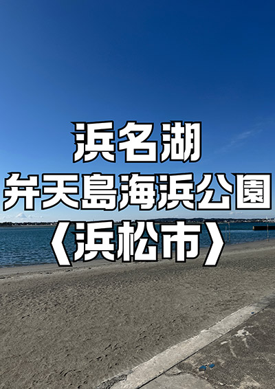 浜名湖 弁天島海浜公園