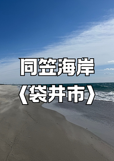 同笠海岸