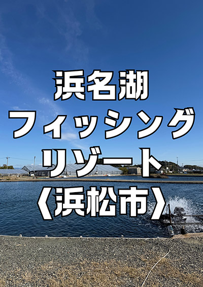 浜名湖フィッシングリゾート