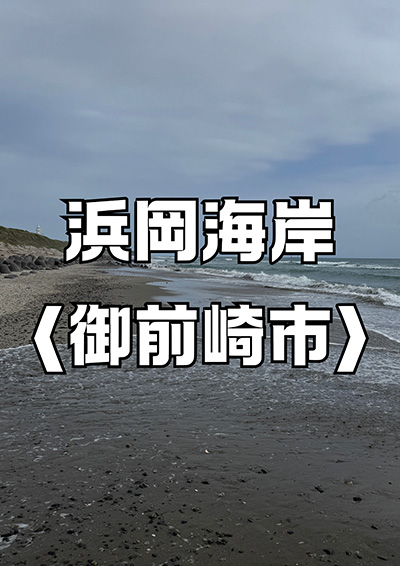 浜岡海岸