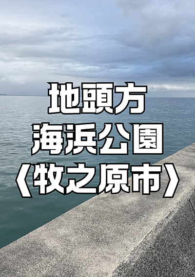 地頭方海浜公園