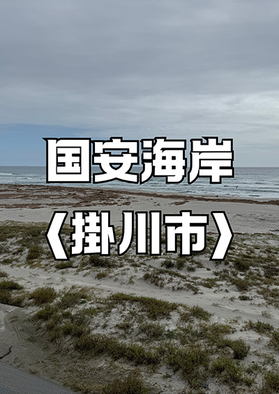 国安海岸