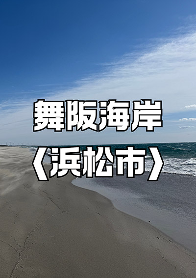 舞阪海岸