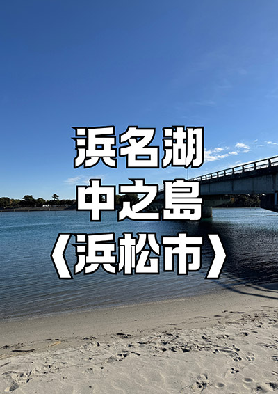 浜名湖 中之島
