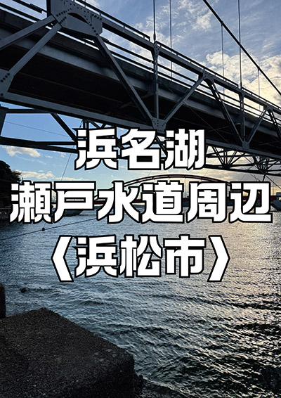 浜名湖 瀬戸水道周辺