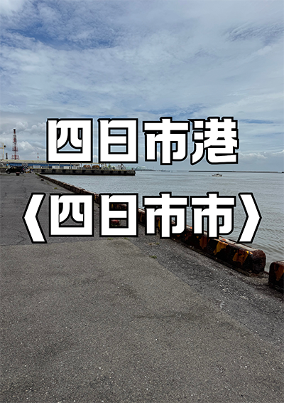 四日市港