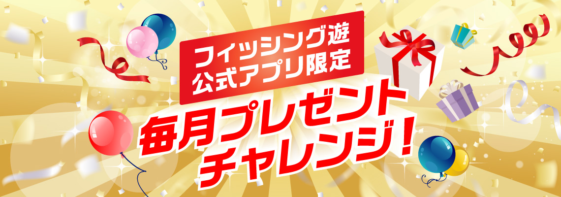 <フィッシング遊公式アプリ限定>毎月プレゼントチャレンジ!