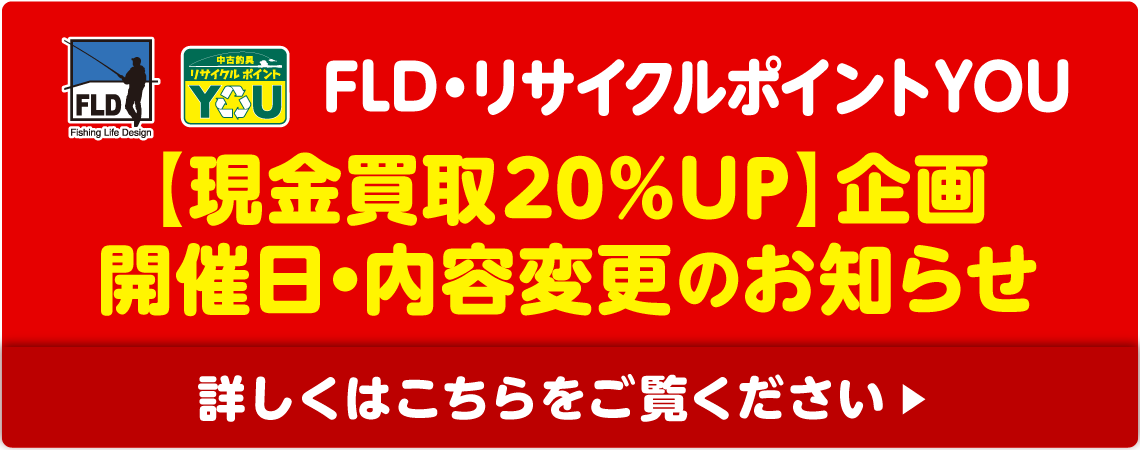 【現金買取20％UP】企画開催日・内容変更についてのお知らせ