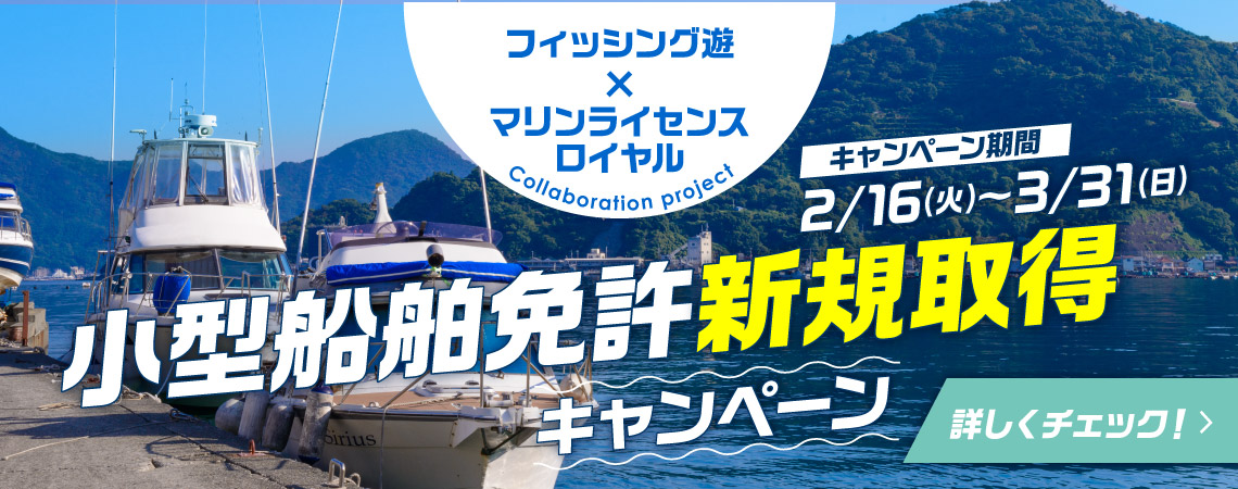 《フィッシング遊 マリンライセンスロイヤル コラボ企画》小型船舶免許 新規取得キャンペーン